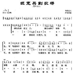 坦克兵到农场_歌曲简谱_词曲:倪维德 尹荣智