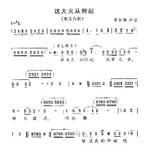 黄梅戏谱 | 这大火从何起 哑女告状 选曲 夏英陶编曲
