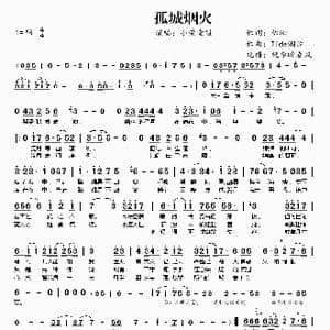 孤城烟火_歌曲简谱_词曲:佑珈 Tide潮汐