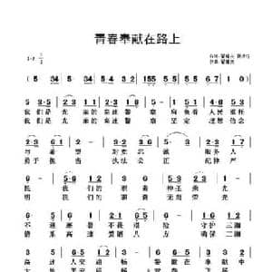 青春奉献在路上_民歌简谱_词曲:翟耀庆 夏洪钰 翟耀庆
