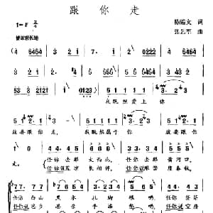 跟你走_合唱歌谱_词曲:陈锡文 张艺军