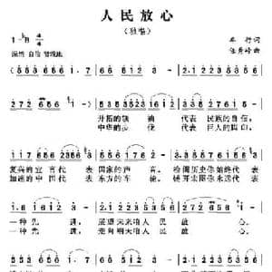 人民放心_民歌简谱_词曲:车行 任秀岭