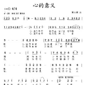 心的意义_通俗唱法乐谱_词曲: 黄本笃