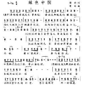 绿色中国_合唱歌谱_词曲:潘岳 肖白
