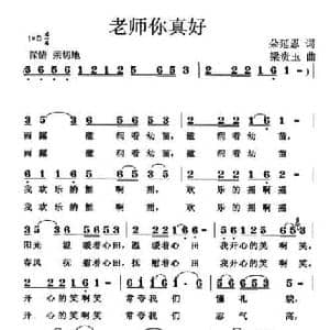 老师你真好_民歌简谱_词曲:朵延恩 梁贵玉