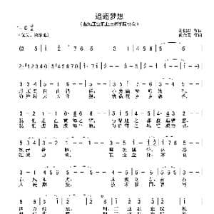 追逐梦想_歌谱投稿_词曲:黄锦昌 黄金勇