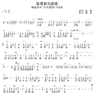 谁是我的新娘_通俗唱法乐谱_词曲:崔凯 杨震