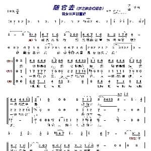 随它去〔梦之旅合唱组合〕_歌曲简谱