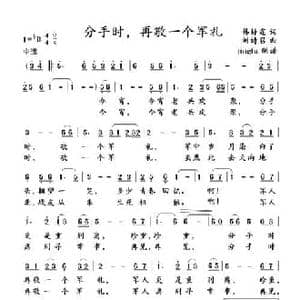 分手时,再敬一个军礼_民歌简谱_词曲:韩静霆 刘诗召