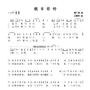 假日你好_歌谱投稿_词曲:傅广慧 王晓玲