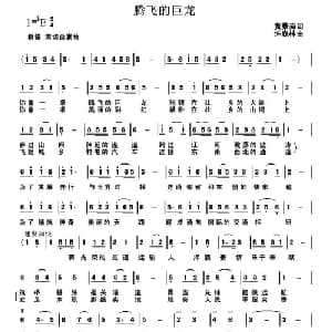 腾飞的巨龙_美声唱法乐谱_词曲:黄景南 许森林