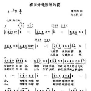 祖国开遍胜利的花_民歌简谱_词曲:陈绍伟 巫天特