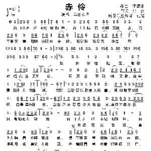 赤伶_歌曲简谱_词曲:作词,李建衡 作曲 清 彦