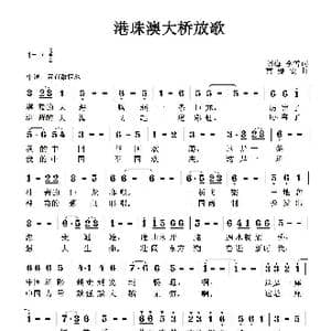 港珠澳大桥放歌_歌曲简谱_词曲:胡梅,李雪 曹继安