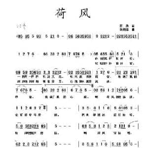 荷风_民歌简谱_词曲:蒋燕 张纯位