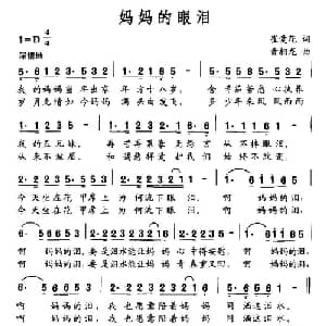 妈妈的眼泪_通俗唱法乐谱_词曲:崔爱花 黄相龙