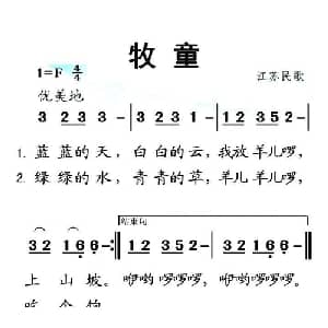 牧童_儿歌乐谱