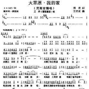 大草原,我的家_民歌简谱_词曲:张航 王付正