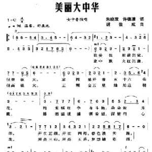美丽大中华_民歌简谱_词曲:朱晓双 许德清 胡俊成