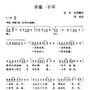 香港一百年_民歌简谱_词曲:亚芬 朱积聚 项成