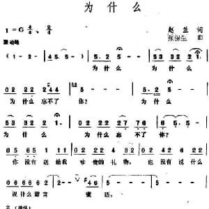 为什么 _美声唱法乐谱_词曲:赵兰 张保生