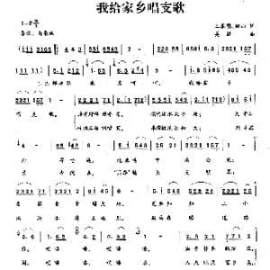 我给家乡唱支歌_歌曲简谱_词曲:王春明 姚山 姜振
