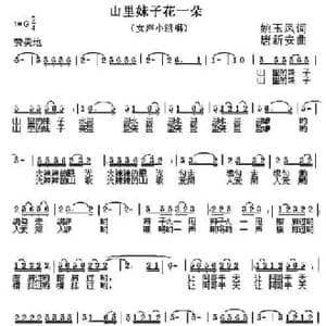 山里妹子花一朵_民歌简谱_词曲:姚玉凤 唐新安