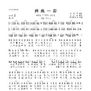 到此一游_歌曲简谱_词曲:张美贤 张家诚