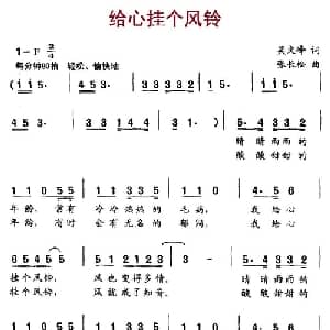 给心挂个风铃_儿歌乐谱_词曲:吴文峰 张长松