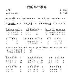 我的乌兰察布_歌曲简谱_词曲:刘显兴 鲁新华