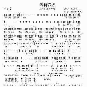 等待春天_歌谱投稿_词曲:东方骏 东方骏