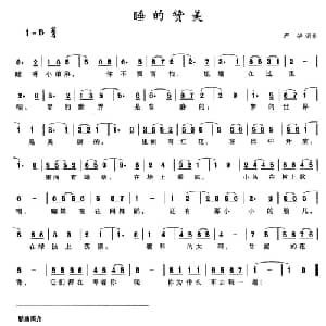 睡的赞美_通俗唱法乐谱_词曲:严华 严华