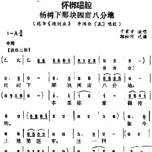 怀梆 杨树下那块四亩八分地 选自 槐树庄 李满仓丑 唱段 于有才 郭松河记谱