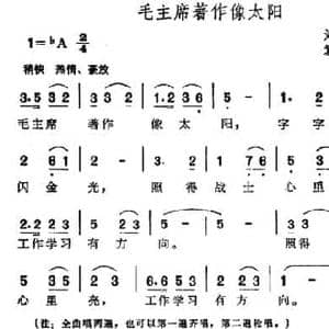 毛主席著作像太阳_民歌简谱_词曲:刘英俊 袁方