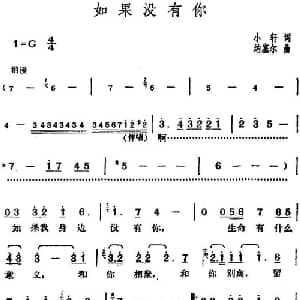 邓丽君演唱金曲 如果没有你_通俗唱法乐谱_词曲:小轩 纳塞尔