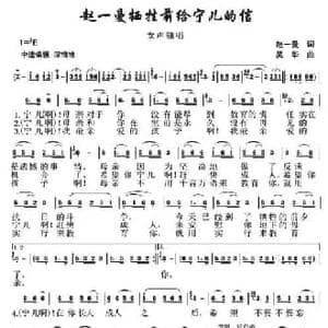 赵一曼牺牲前给宁儿的信_民歌简谱_词曲:赵一曼 吴华