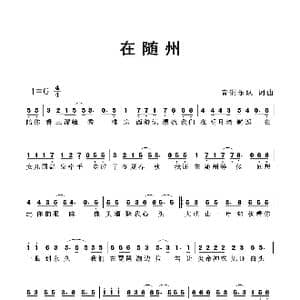 在随州_歌曲简谱_词曲:青铜乐队 青铜乐队