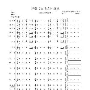 舞剧 白毛女 组曲_歌谱投稿_词曲: 上海舞蹈学校集体创作 李恒