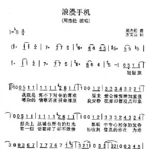 浪漫手机_通俗唱法乐谱_词曲:方文山 周杰伦