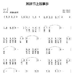 姊妹节上故事多_民歌简谱_词曲:徐贞明 周伟明