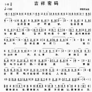 吉祥密码_歌谱投稿_词曲:龚登文 龚登文