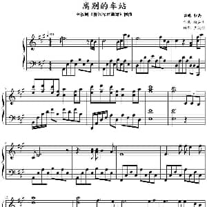 离别的车站 钢琴谱 徐嘉良作曲 卢欣彤