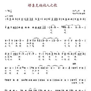 塔吉克族牧人之歌_歌谱投稿