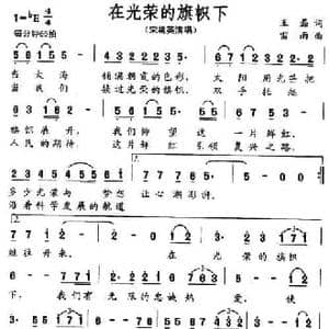 在光荣的旗帜下_民歌简谱_词曲:王磊 雷雨