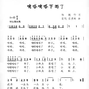嘀嗒嘀嗒下雨了_儿歌乐谱_词曲:徐懿轩 任秀岭 任明