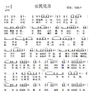 农民兄弟_歌曲简谱_词曲:刘燕声 刘燕声