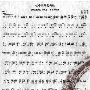 忙中未问名和姓_歌谱投稿