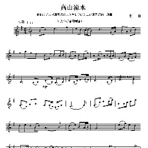 二胡谱 | 高山流水