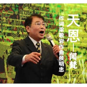天恩 闻 梵_歌曲简谱_词曲:梁敬岩 候明忠