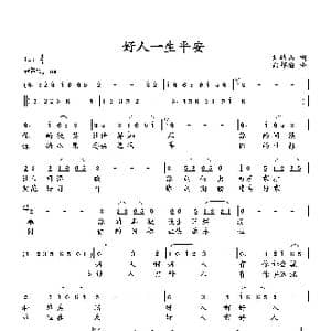 好人一生平安_歌曲简谱_词曲:刘岐山 向邦瑜